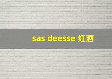 sas deesse 红酒